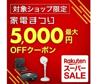 家電も代々5,000円オフ！