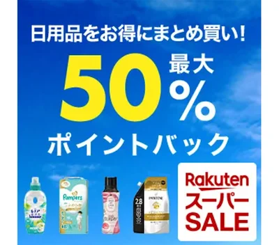 日用品だって最大50%ポイントバック！