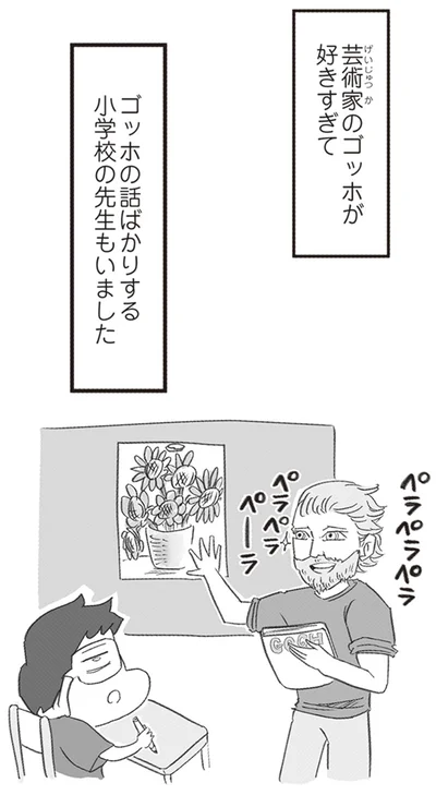 ゴッホの話ばかりする小学校の先生もいました