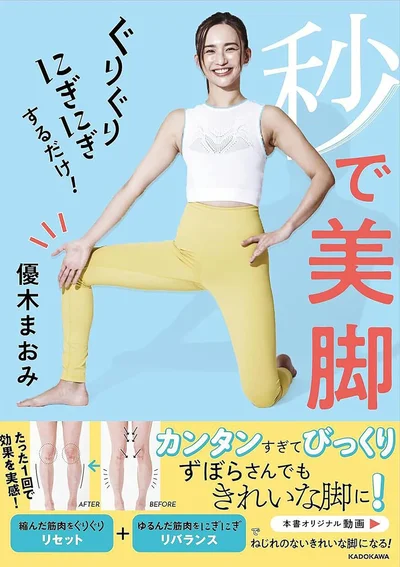 『ぐりぐりにぎにぎするだけ！ 秒で美脚』