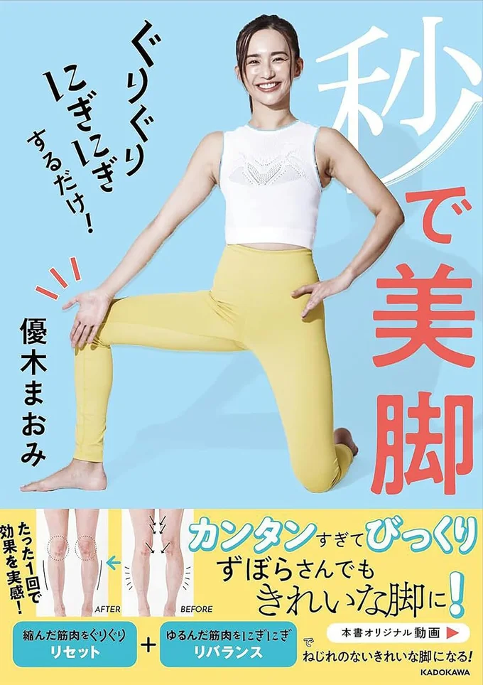 『ぐりぐりにぎにぎするだけ！ 秒で美脚』