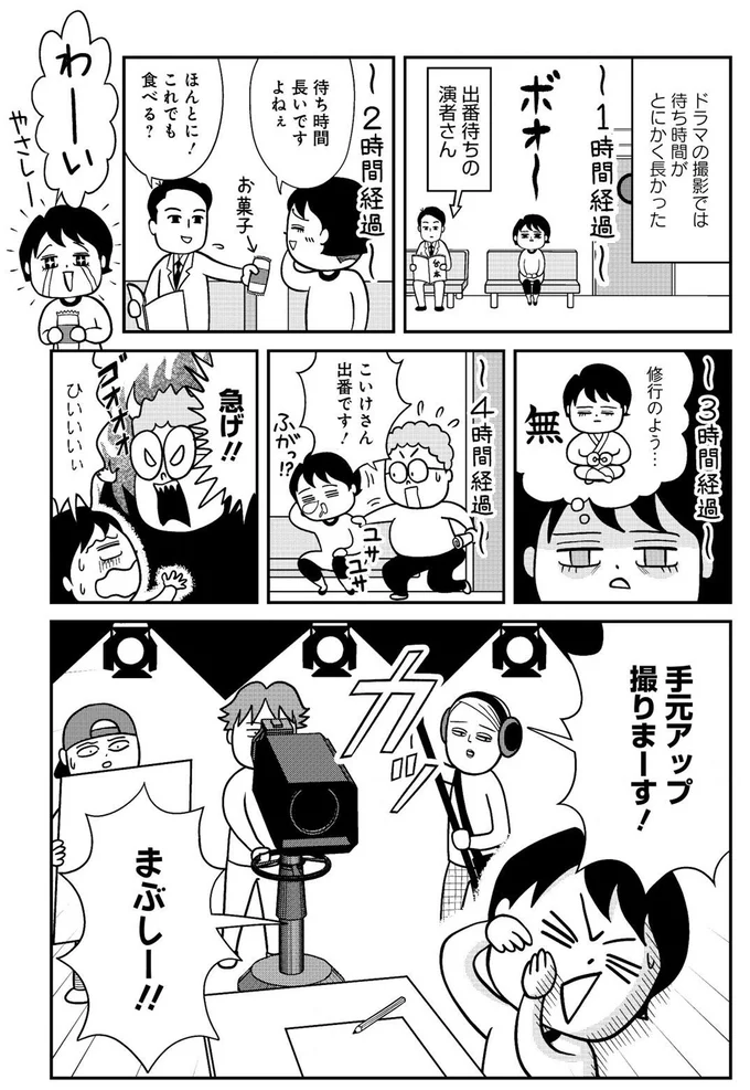 ドラマの撮影では待ち時間がとにかく長かった