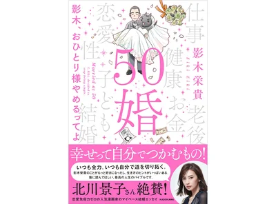  書籍『 50婚　影木、おひとり様やめるってよ』