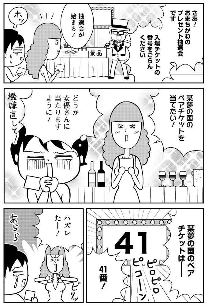 どうか女優さんに当たりますように！