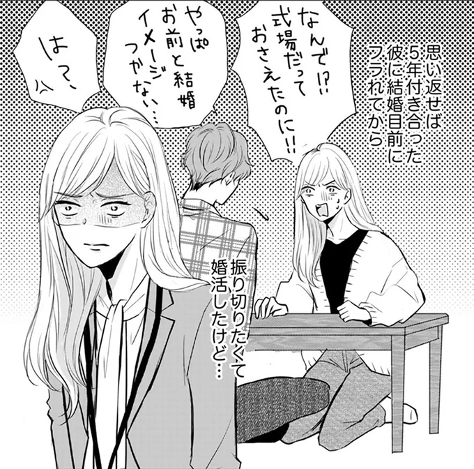 5年付き合った彼氏と結婚目前で破局。30代半ばで始めた婚活は30戦全敗!