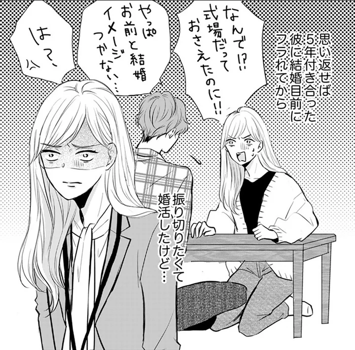 5年付き合った彼氏と結婚目前で破局。30代半ばで始めた婚活は30戦全敗！／結婚不前提にお付き合いしてください（1）