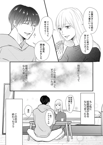『結婚不前提にお付き合いしてください！？～結婚願望のない年下イケメンに溺愛されてしまいました～』より