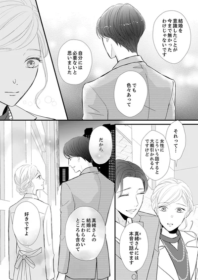 『結婚不前提にお付き合いしてください！？～結婚願望のない年下イケメンに溺愛されてしまいました～』より