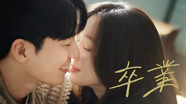 大ヒット中の韓国ドラマ『卒業』配信日はいつ？どこで見られる？【あらすじとネタバレ】