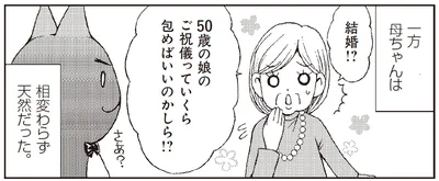 50歳の娘のご祝儀っていくら包めばいいのかしら！？