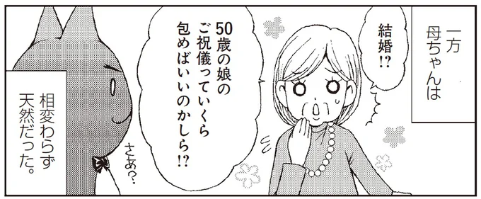 50歳の娘のご祝儀っていくら包めばいいのかしら！？