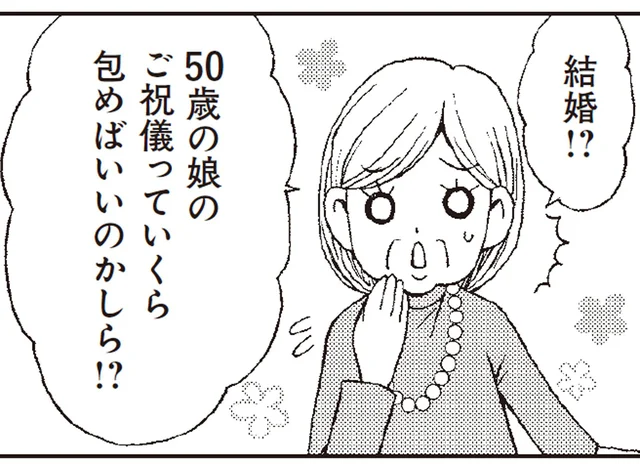 人気漫画家の婚活事情。マッチングアプリや結婚相談所に頼れなかったワケ／影木、おひとり様やめるってよ（1）