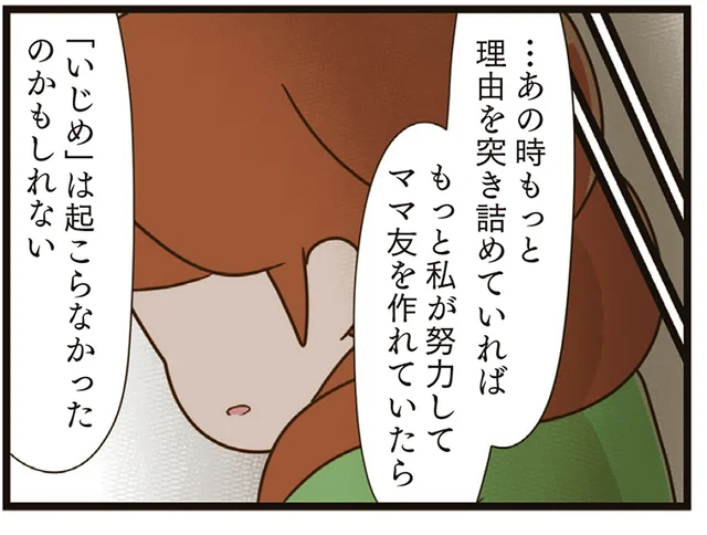 ママ友に不自然に邪険に扱われた記憶。あの時もっと理由を突き付けていれば…／家族全員でいじめと戦うということ。（11）