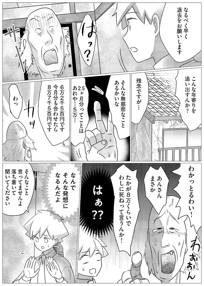 わしに死ねって言うんか！