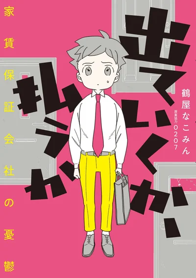 家賃保証会社の回収担当者が見つめた「家賃が払えない」人々の生活『出ていくか、払うか 家賃保証会社の憂鬱』