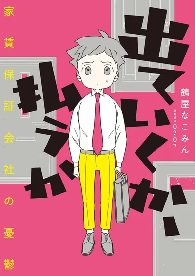 家賃保証会社の回収担当者が見つめた「家賃が払えない」人々の生活『出ていくか、払うか 家賃保証会社の憂鬱』