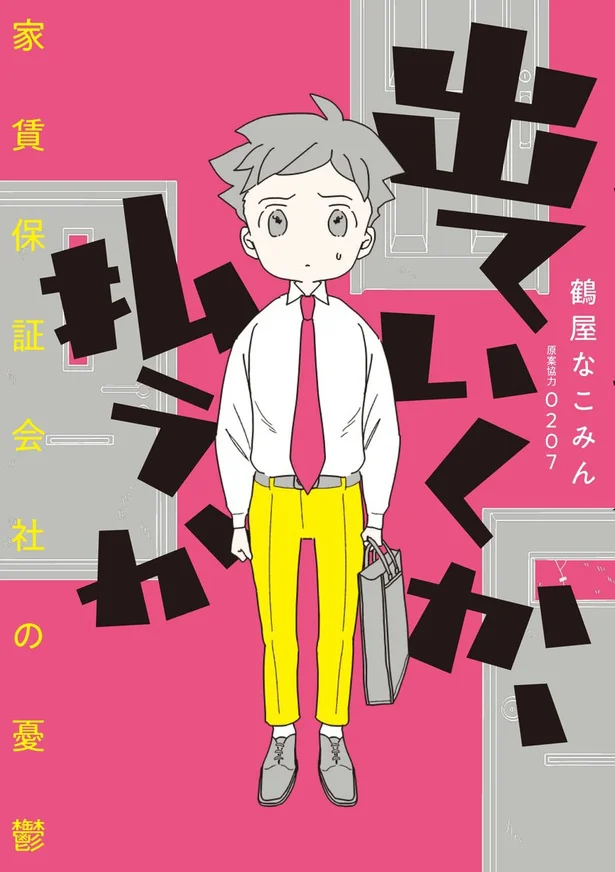 家賃保証会社の回収担当者が見つめた「家賃が払えない」人々の生活『出ていくか、払うか 家賃保証会社の憂鬱』