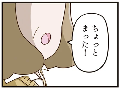 ちょっとまった！