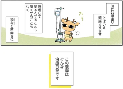 この漫画はそんな治療日記です