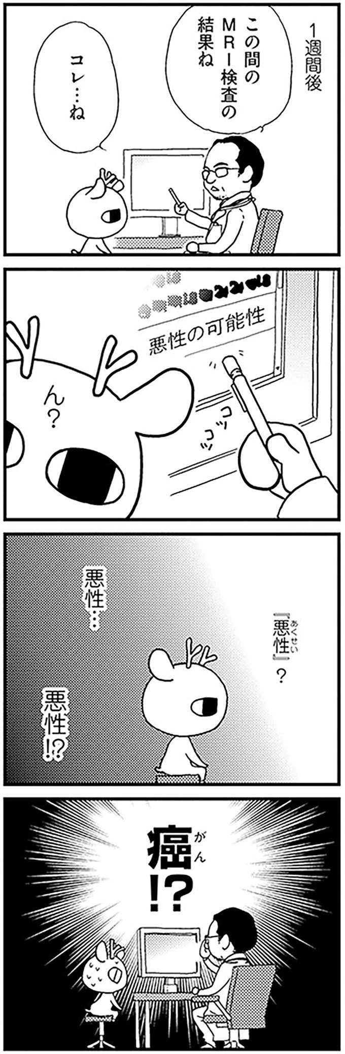「悪性」？　悪性…　悪性！？