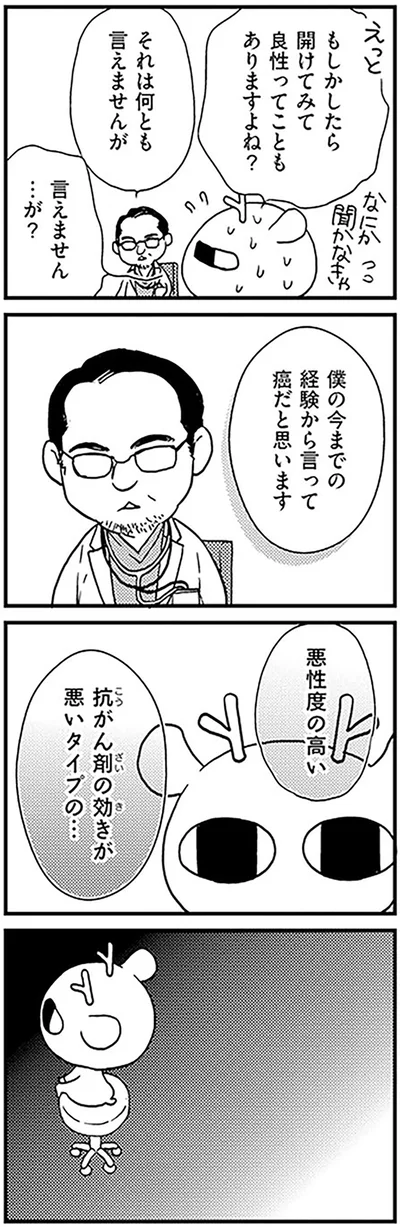 もしかしたら開けてみて良性ってこともありますよね？