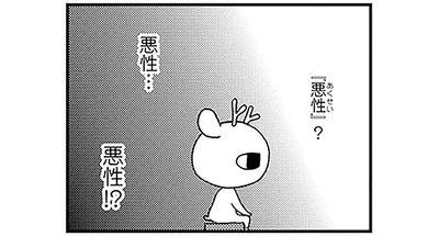 悪性！？