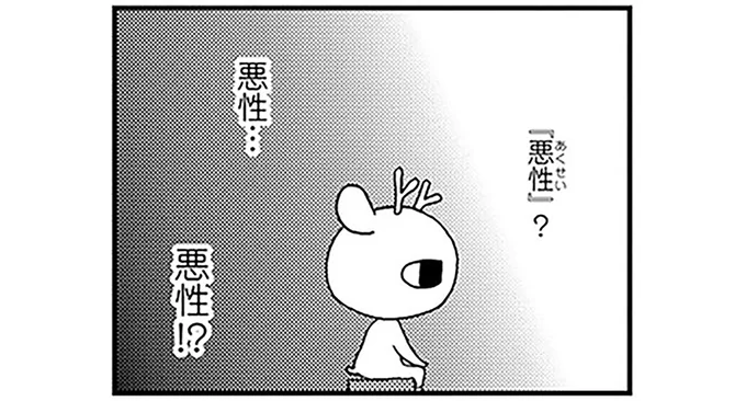 悪性!?