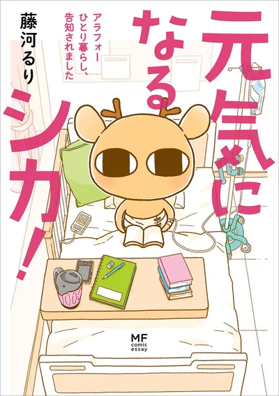 「元気になるシカ！1」