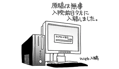 原稿は無事入院前日夕方に入稿しました