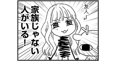 家族じゃない人がいる！