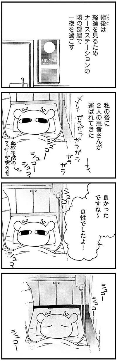 「良かったですね～　良性でしたよ！」