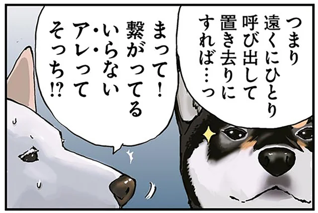 「遠くにひとり呼び出して置き去りにすれば…」終末世界の犬たちがたくらむこと／世界の終わりに柴犬と2（3）