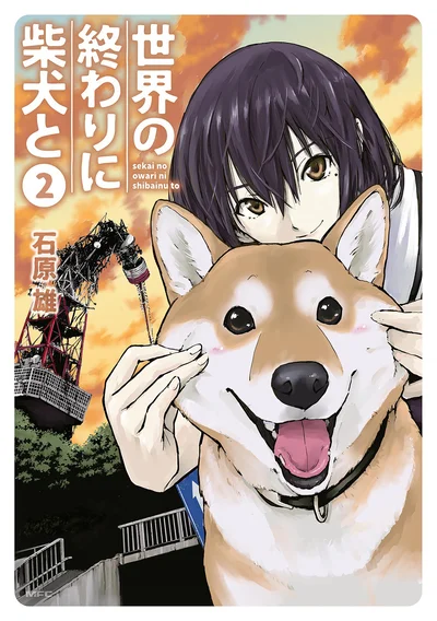 「世界の終わりに柴犬と2」