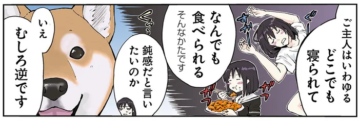 どこでも寝られて、なんでも食べられる。本能に鋭い？「天然」なご主人／世界の終わりに柴犬と2（7）
