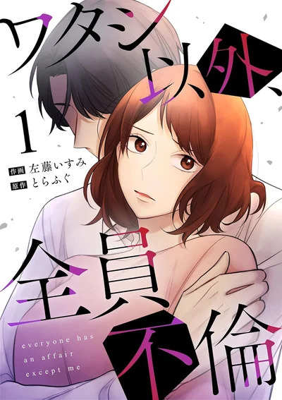『ワタシ以外、全員不倫』