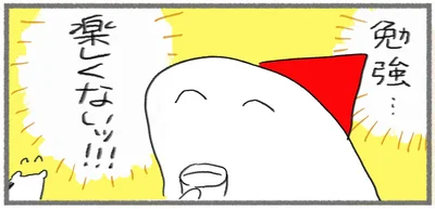 勉強…楽しくないッ！！！