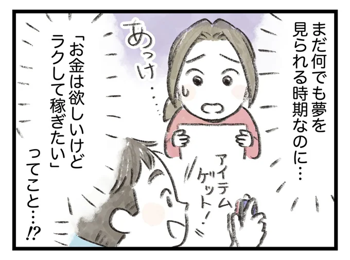 何でも夢を見られる時期なのに…