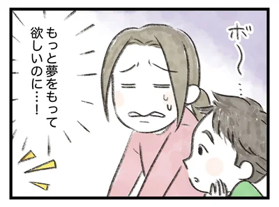 もっと夢をもって欲しいのに…！