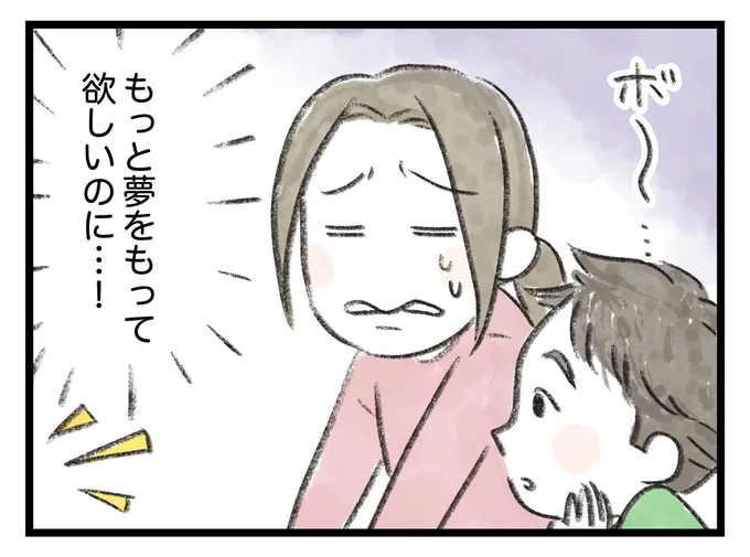もっと夢をもって欲しいのに…!