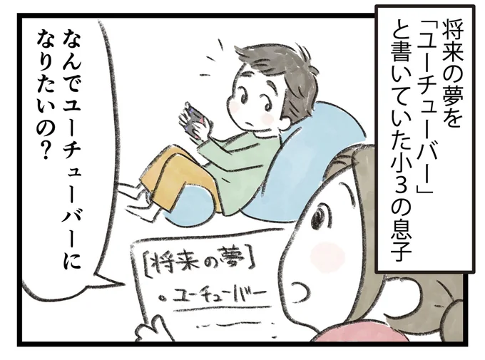 息子の将来の夢