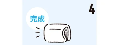 ２〜３等分に折る、巻くなどして、収まりよくまとまれば、できあがり。