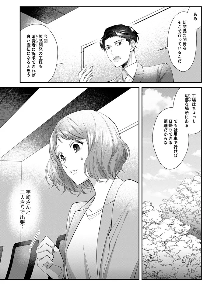 宇崎さんと二人きりで出張...