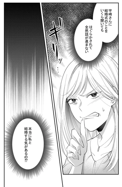 本当に私と結婚する気があるの！？