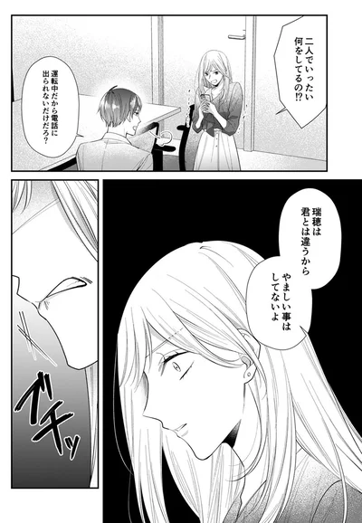 瑞穂は君とは違うからやましい事はしてないよ