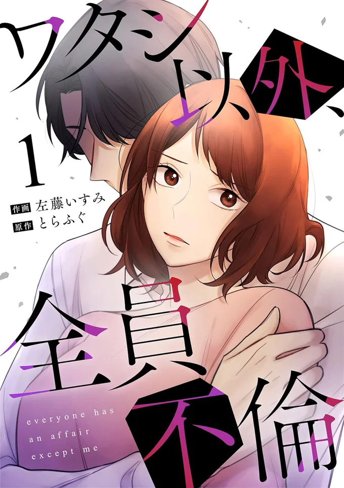 『ワタシ以外、全員不倫』