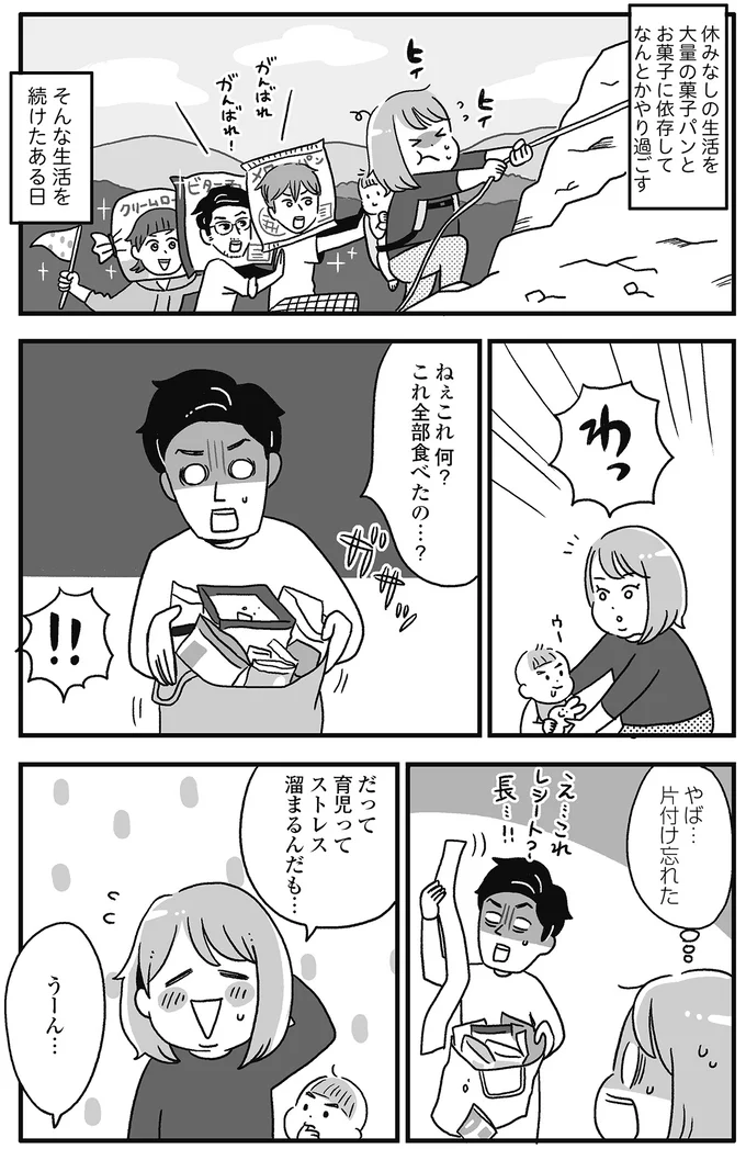 過食が夫にバレた…！