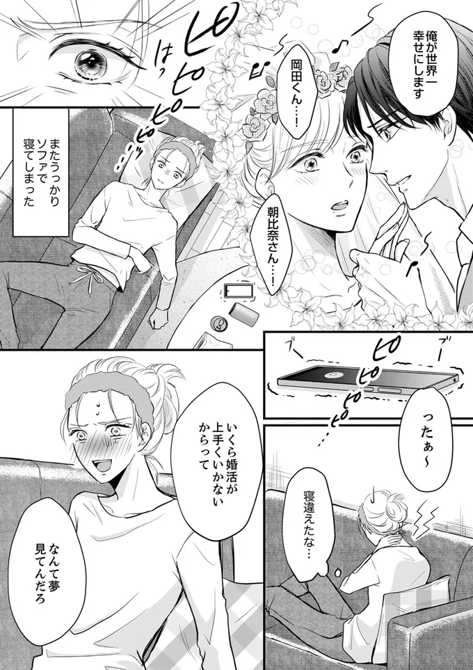 いくら婚活が上手くいかないからってなんて夢見てんだろ