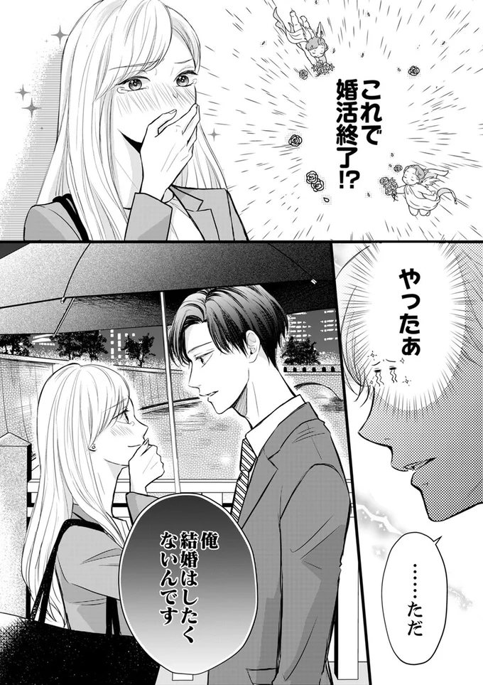これで婚活終了！？