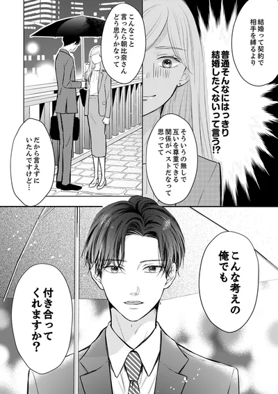 こんな考えの俺でも付き合ってくれますか？