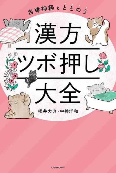 プロが確実に効くと実感したツボ・養生・漢方薬をご紹介！『自律神経もととのう 漢方ツボ押し大全』